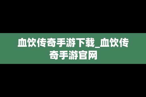 血饮传奇手游下载_血饮传奇手游官网