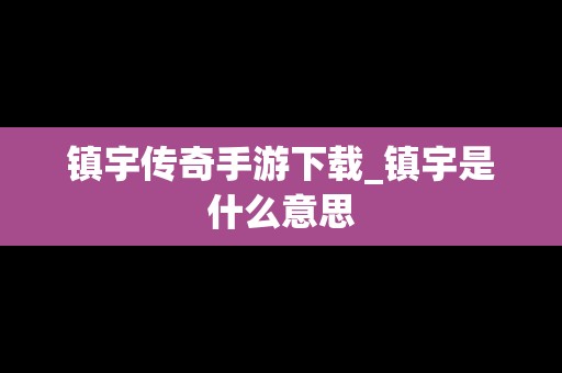 镇宇传奇手游下载_镇宇是什么意思