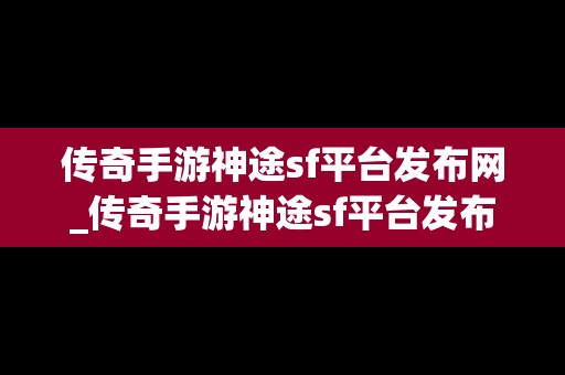 传奇手游神途sf平台发布网_传奇手游神途sf平台发布网页