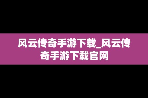 风云传奇手游下载_风云传奇手游下载官网